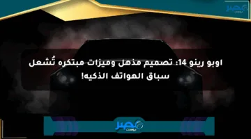 أوبو رينو 14: تصميم مذهل وميزات مبتكرة تُشعل سباق الهواتف الذكية!